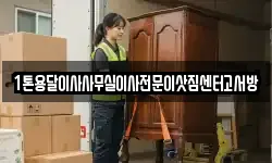 1톤용달이사사무실이사전문이삿짐센터고서방