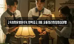 24시헌옷방문수거,헌책중고,의류,유품정리헌집청소대행
