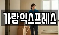 가람익스프레스