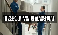 가람포장,사무실,원룸,일반이사