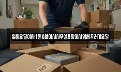 인천 강화군 송해면 이사,용달이사,포장이사,원룸이사,보관이사