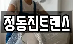 정동진트랜스