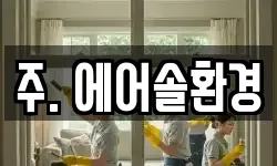주. 에어솔환경