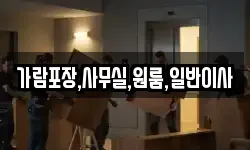 가람포장,사무실,원룸,일반이사