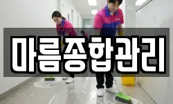 마름종합관리
