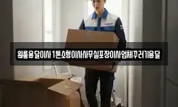 인천 강화군 양도면 이사,용달이사,포장이사,원룸이사,보관이사