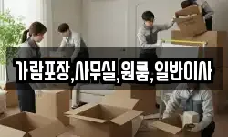 가람포장,사무실,원룸,일반이사