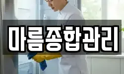 마름종합관리
