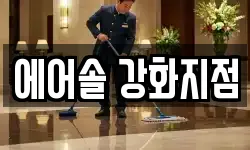 인천 강화군 양사면 청소,입주청소,사무실청소,에어컨청소