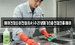 에어컨청소이전설치AS수리냉매가스충전깔끄룸에어