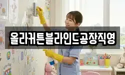 올라커튼블라인드공장직영