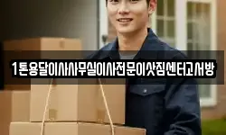 1톤용달이사사무실이사전문이삿짐센터고서방