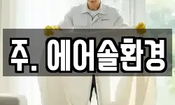 주. 에어솔환경