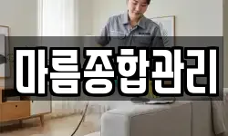 마름종합관리