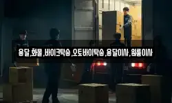 인천 강화군 하점면 이사,용달이사,포장이사,원룸이사,보관이사