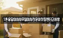 1톤용달이사사무실이사전문이삿짐센터고서방