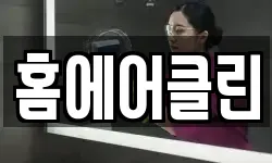 홈에어클린