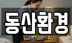 동산환경