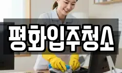 인천 강화군 화도면 청소,입주청소,사무실청소,에어컨청소