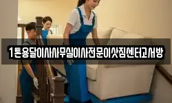 1톤용달이사사무실이사전문이삿짐센터고서방