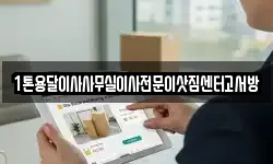 1톤용달이사사무실이사전문이삿짐센터고서방