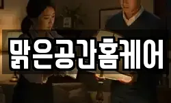 맑은공간홈케어