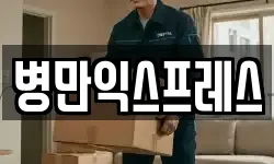 병만익스프레스