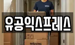 유공익스프레스