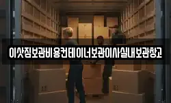 이삿짐보관비용컨테이너보관이사실내보관창고