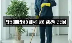 인천 계양구 계산동 청소,입주청소,사무실청소,에어컨청소
