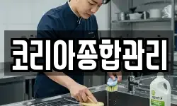 코리아종합관리