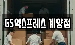 GS익스프레스 계양점
