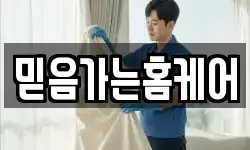 믿음가는홈케어
