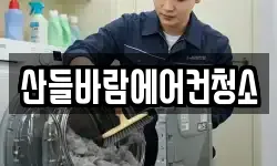 산들바람에어컨청소