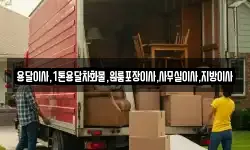 용달이사,1톤용달차화물,원룸포장이사,사무실이사,지방이사