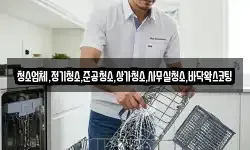 청소업체,정기청소,준공청소,상가청소,사무실청소,바닥왁스코팅