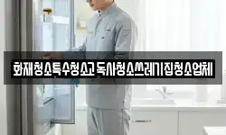 화재청소특수청소고독사청소쓰레기집청소업체
