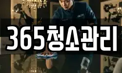 인천 계양구 귤현동 청소,입주청소,사무실청소,에어컨청소
