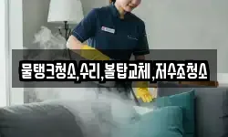 물탱크청소,수리,볼탑교체,저수조청소