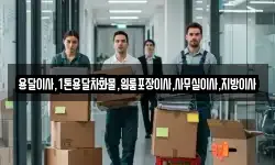 용달이사,1톤용달차화물,원룸포장이사,사무실이사,지방이사