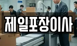 제일포장이사