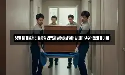 당일폐기물처리유품정리업체골동품고철매입폐가구수거쓰레기이사