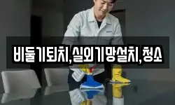 비둘기퇴치,실외기망설치,청소