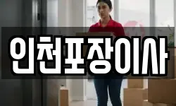 인천포장이사