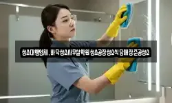 청소대행업체,바닥청소사무실학원청소공장청소식당매장준공청소