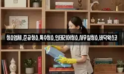청소업체,준공청소,특수청소,인테리어청소,사무실청소,바닥왁스코