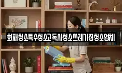 인천 계양구 다남동 청소,입주청소,사무실청소,에어컨청소