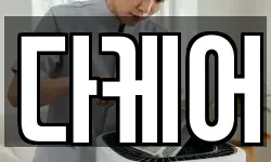 다케어