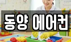 인천 계양구 동양동 청소,입주청소,사무실청소,에어컨청소