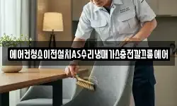에어컨청소이전설치AS수리냉매가스충전깔끄룸에어